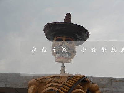 征信逾期 小额贷款怎么办 征信逾期 小额贷款怎么办